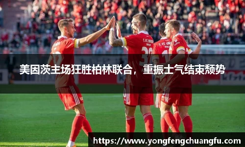 美因茨主场狂胜柏林联合，重振士气结束颓势