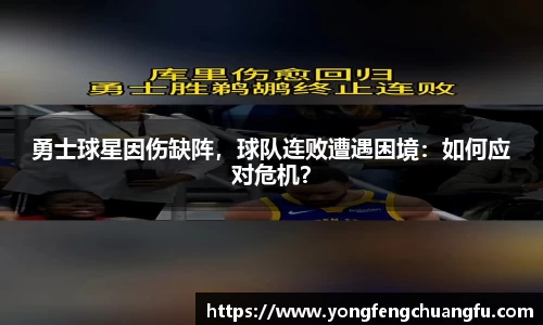 勇士球星因伤缺阵，球队连败遭遇困境：如何应对危机？