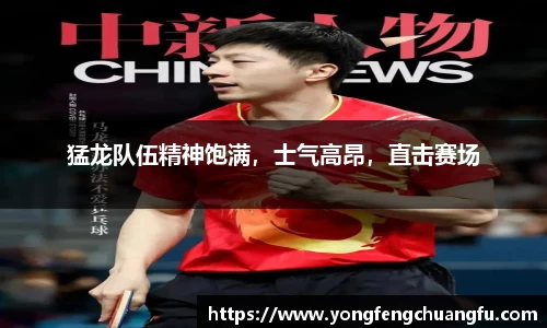 猛龙队伍精神饱满，士气高昂，直击赛场