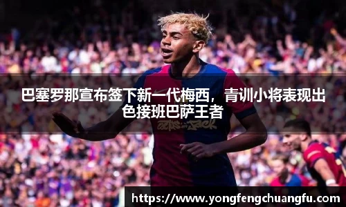 巴塞罗那宣布签下新一代梅西，青训小将表现出色接班巴萨王者