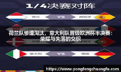 荷兰队惨遭淘汰，意大利队晋级欧洲杯半决赛：荣耀与失落的交织