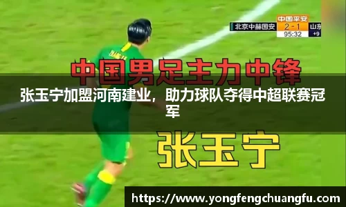 张玉宁加盟河南建业，助力球队夺得中超联赛冠军