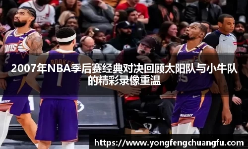 2007年NBA季后赛经典对决回顾太阳队与小牛队的精彩录像重温