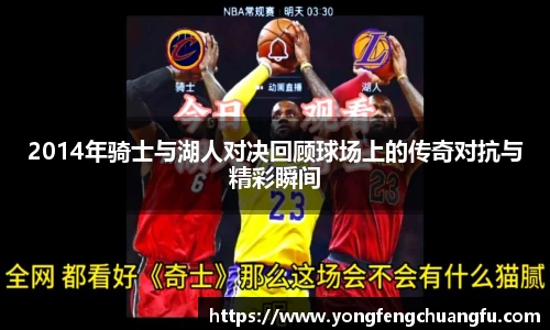 2014年骑士与湖人对决回顾球场上的传奇对抗与精彩瞬间
