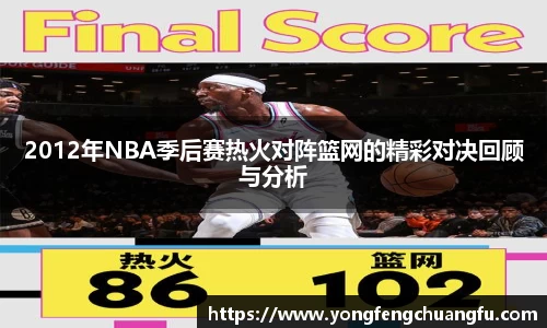 2012年NBA季后赛热火对阵篮网的精彩对决回顾与分析