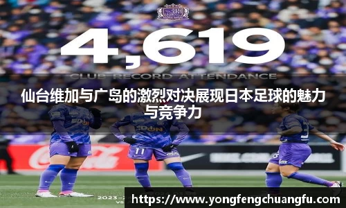 仙台维加与广岛的激烈对决展现日本足球的魅力与竞争力
