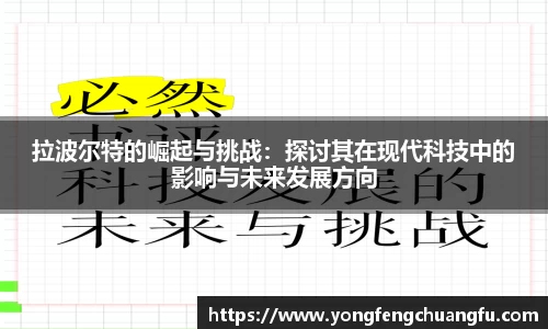 拉波尔特的崛起与挑战：探讨其在现代科技中的影响与未来发展方向