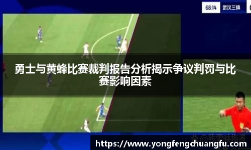 勇士与黄蜂比赛裁判报告分析揭示争议判罚与比赛影响因素