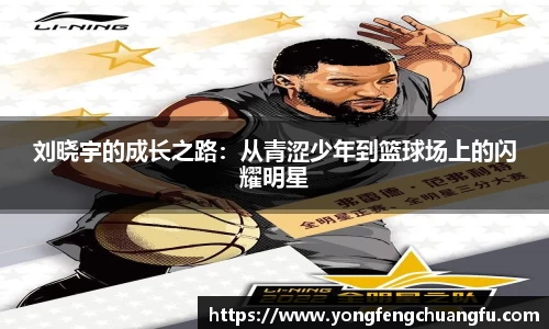 刘晓宇的成长之路：从青涩少年到篮球场上的闪耀明星