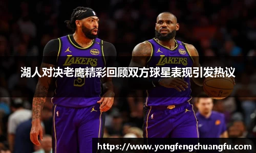 湖人对决老鹰精彩回顾双方球星表现引发热议